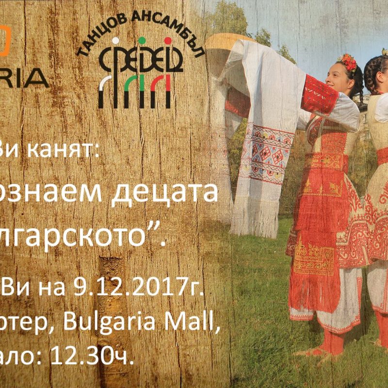 Да запознаем децата с Българското