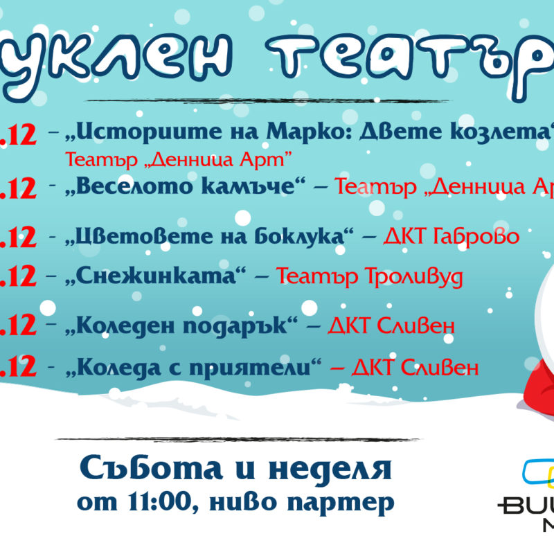Цветовете на боклука – ДКТ Габрово