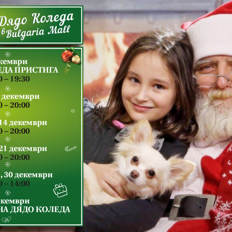 Дядо Коледа в Bulgaria Mall