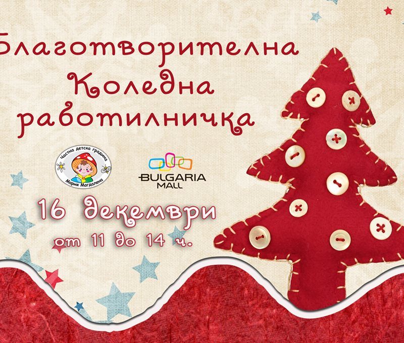 Благотворителна коледна работилница на ЧДГ Мария Магдалена