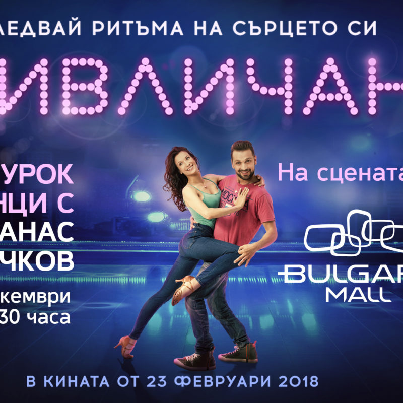 Открит урок по танци с Атанас Месечков