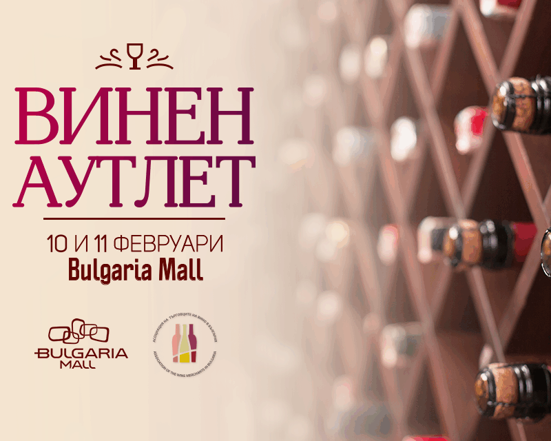 Винен аутлет в Bulgaria Mall