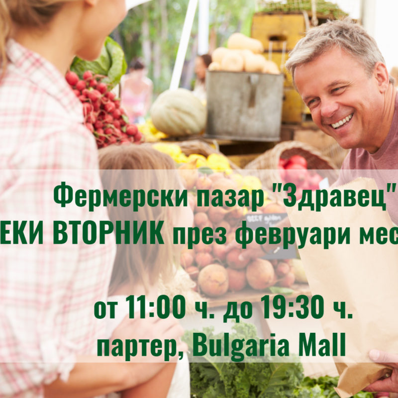 Фермерски пазари „Здравец“ в Bulgaria Mall