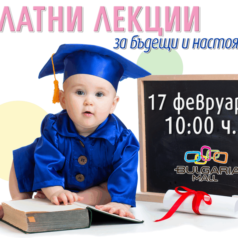 Безплатна лекция на тема "Нормално раждане или секцио"