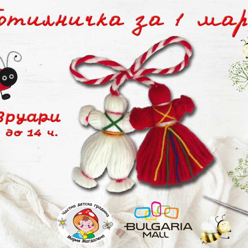 Работилничка за 1 март