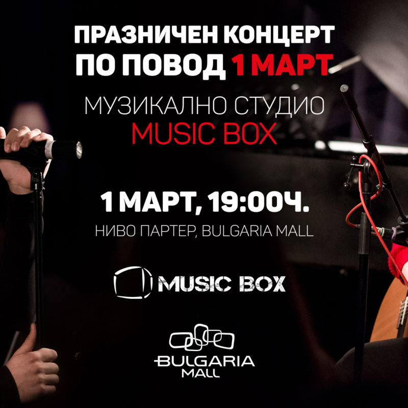 Концерт на музикално студио Music Box