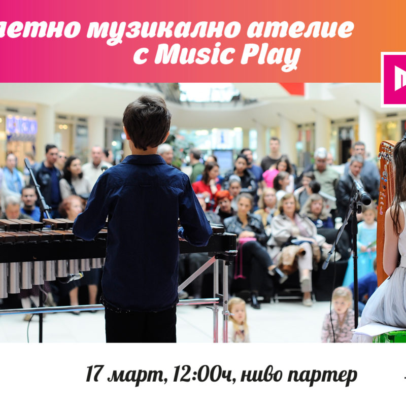 Пролетно музикално ателие с Music Play