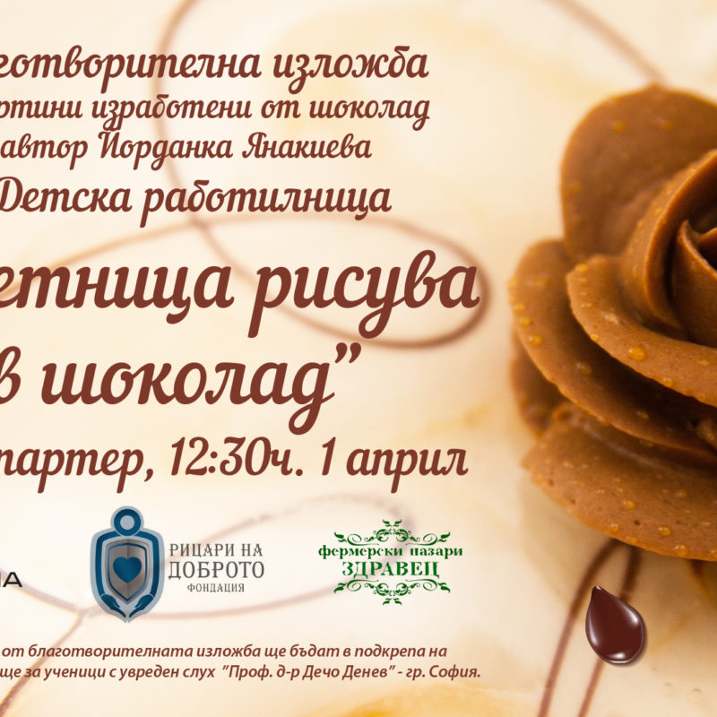 Цветница рисува с шоколад
