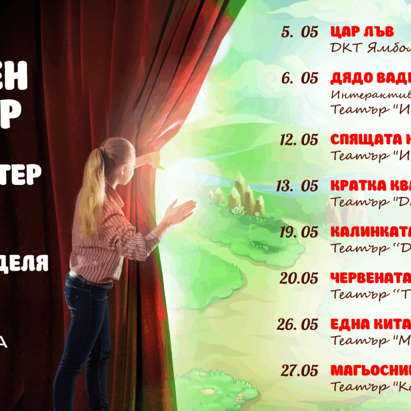 Театър "Денница Арт" – "Калинката"