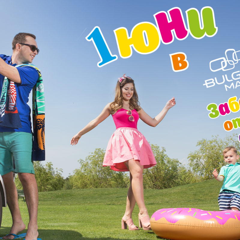 Забавен 1-ви юни в Bulgaria Mall