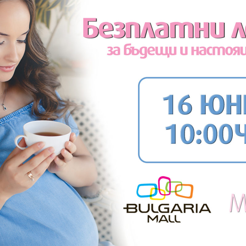 Лекция "Нормално раждане" – списание 9 месеца