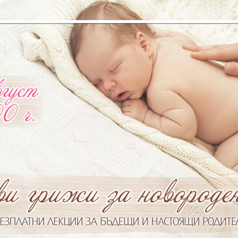 Първи грижи за новороденото