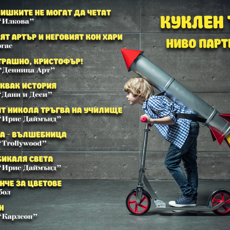 Театър "Дани и Деси" – "Кратка Квак История"