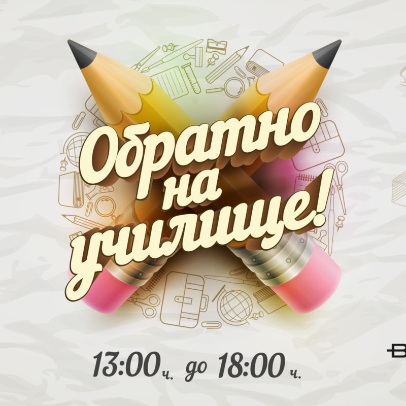 Обратно на училище с Bulgaria Mall