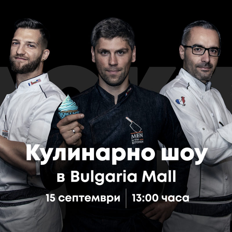 Men in the Kitchen с кулинарно шоу в Bulgaria Mall