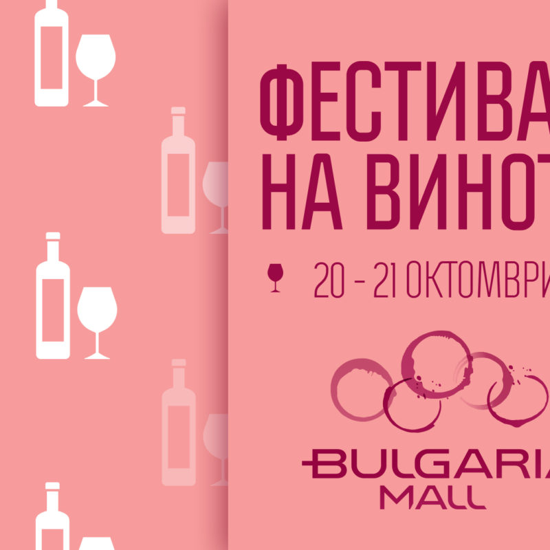 VIII Фестивал на виното в Bulgaria Mall