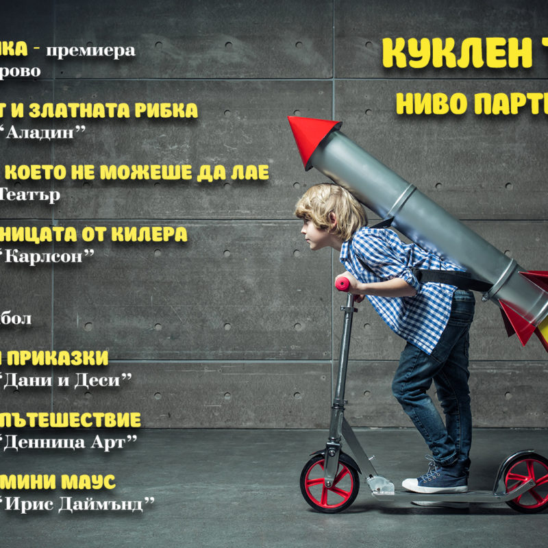 Театър "Денница Арт" – "Весело пътешествие"