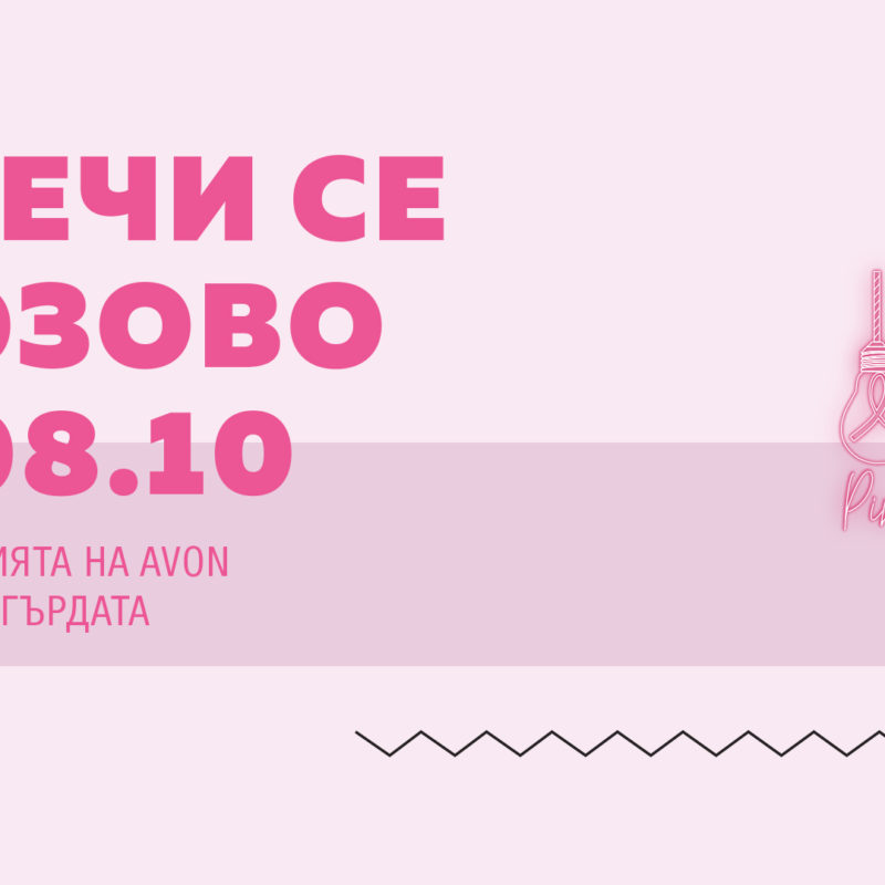 08.10 – Национален розов ден – кампания на AVON, в подкрепа на битката с рака на