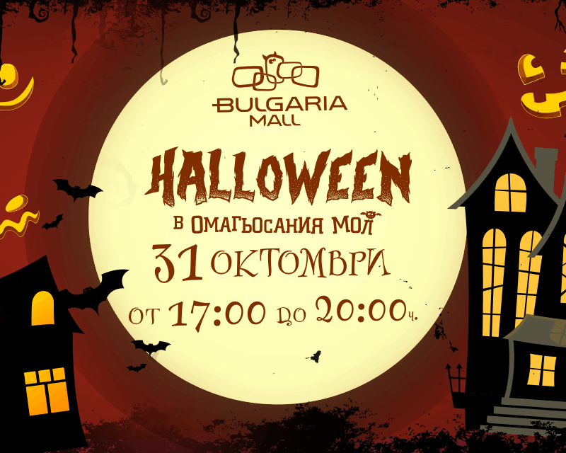 Halloween в Омагьосания мол