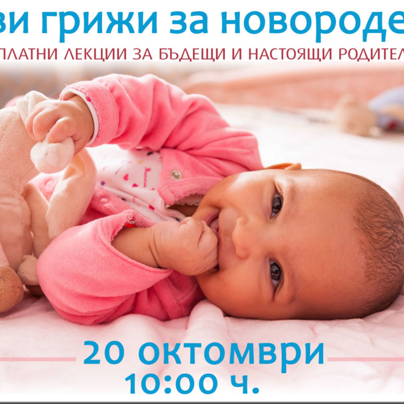 "Първи грижи за новороденото" – безплатна лекция на списание 9 месеца