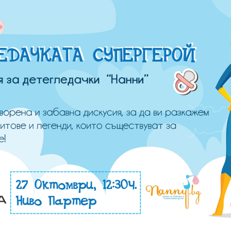 Детегледачката – Супергерой
