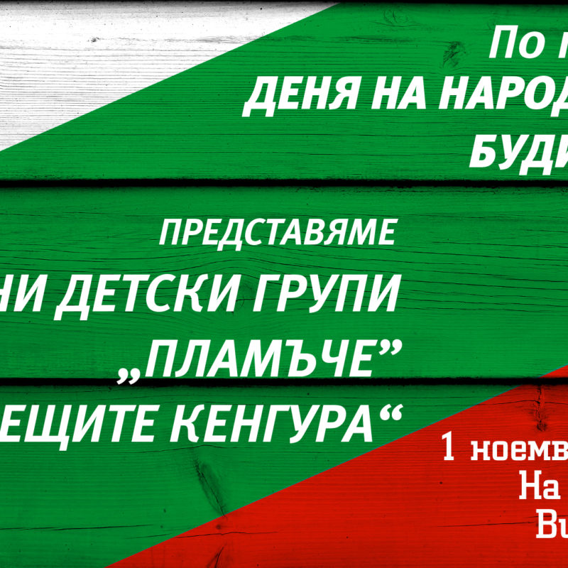 Да отпразнуваме заедно 1-ви ноември