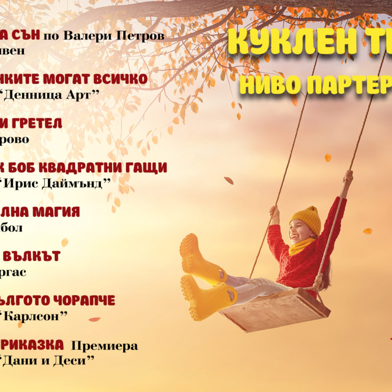 Театър "Денница Арт" – "Маймунките могат всичко"