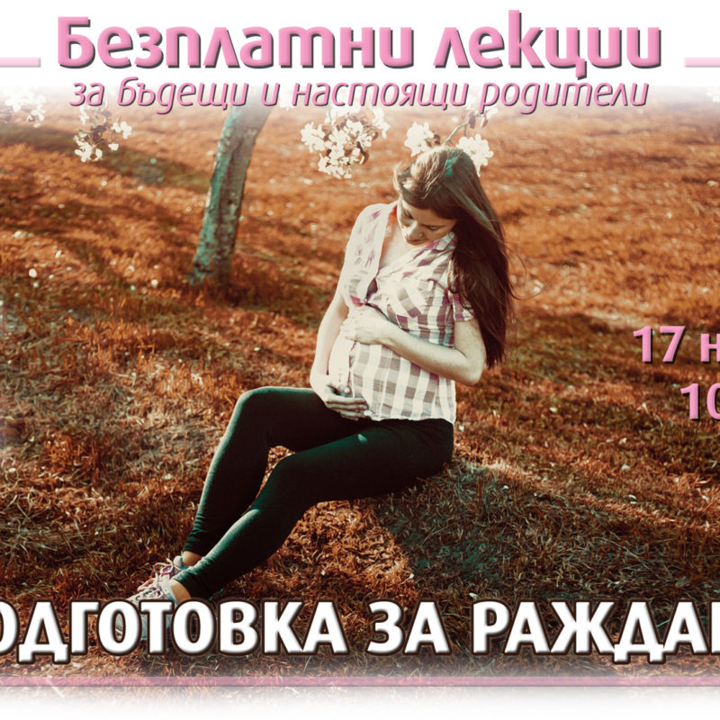 Лекция на тема "Подготовка и поведение по време на раждане" със сп.9 месеца