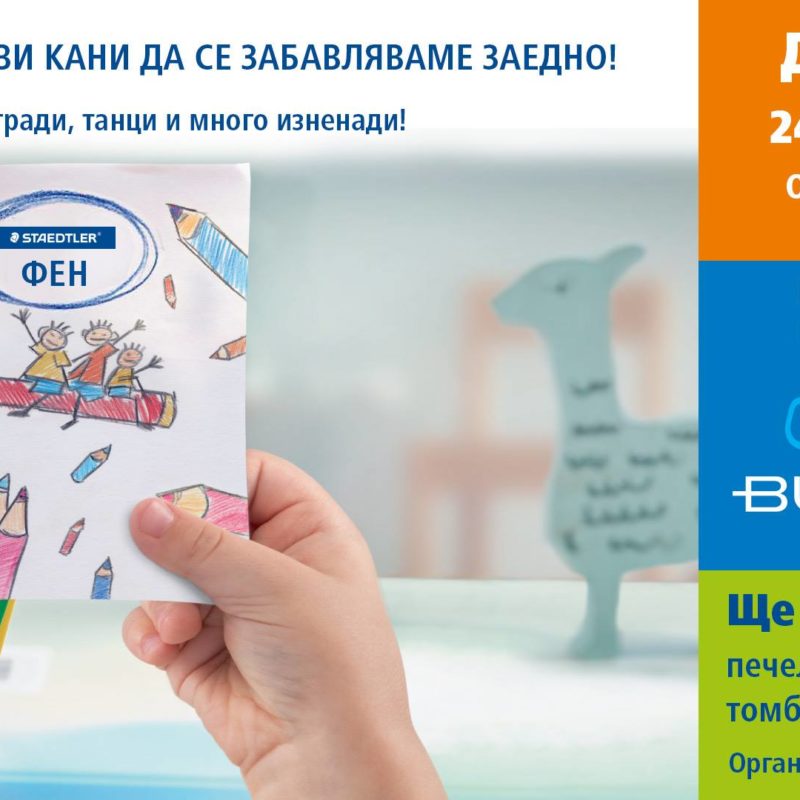 Staedtler кани вас и вашите деца на празнично събитие