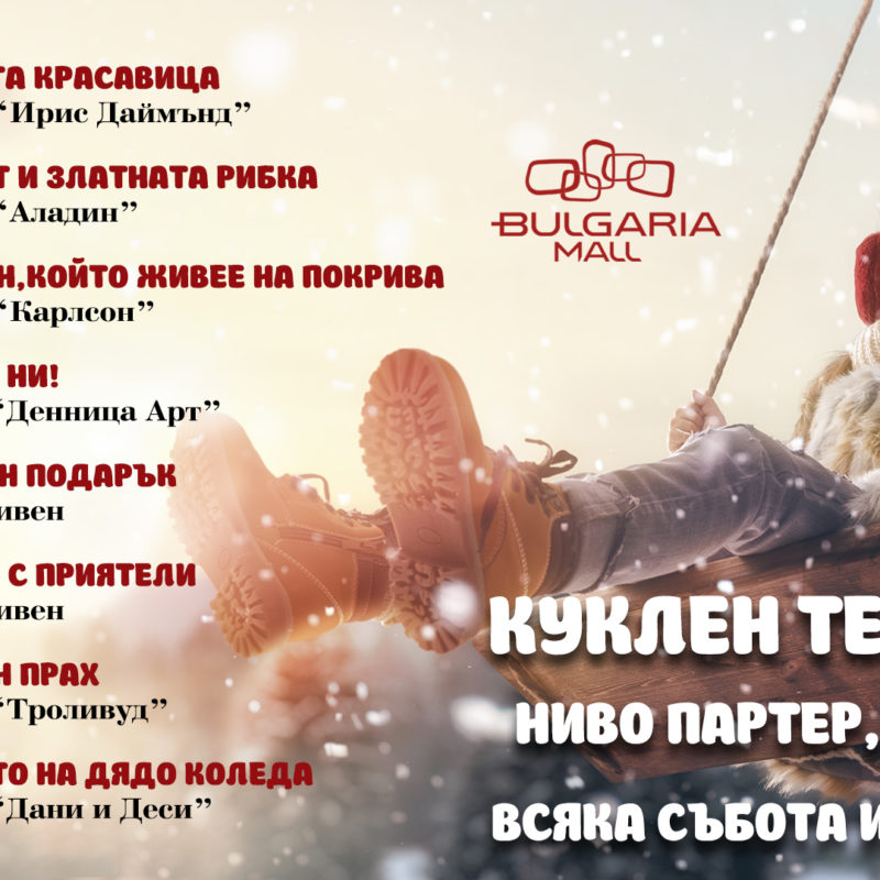 Театър "Троливуд" – "Звезден прах"
