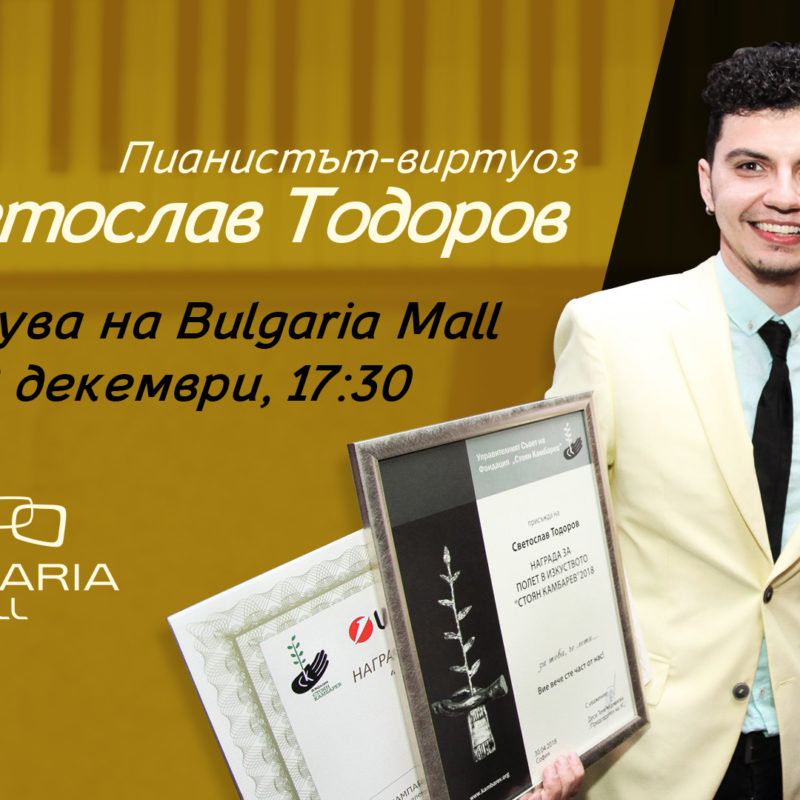 Коледен концерт на пианиста-виртуоз Светослав Тодоров