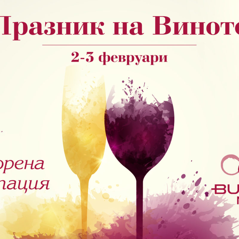 Празник на виното в Bulgaria Mall