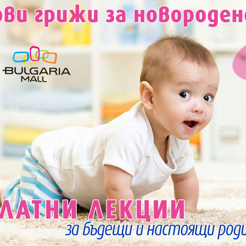 Първи грижи за новороденото