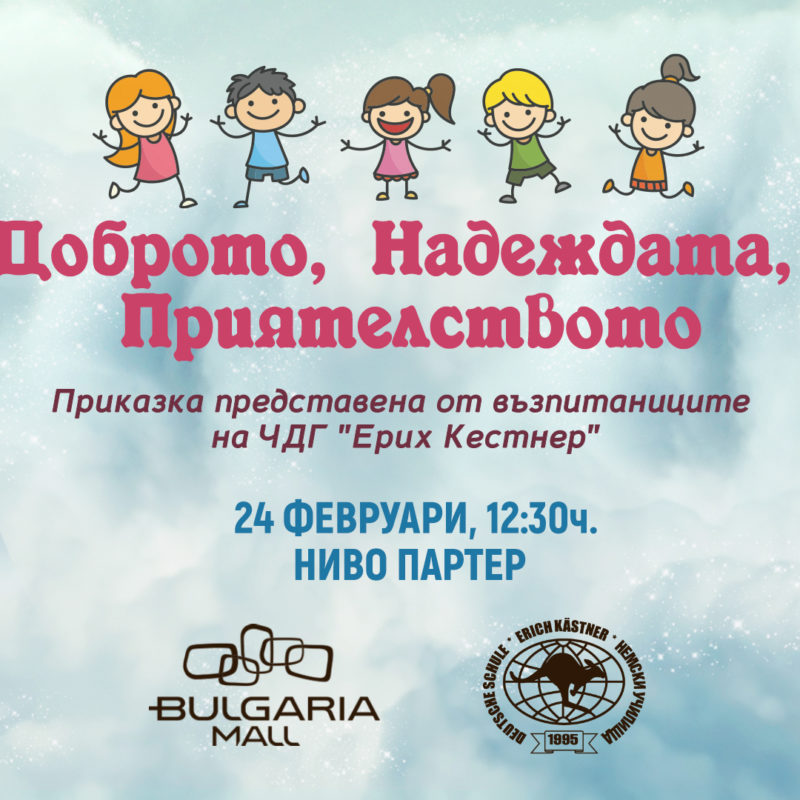 Приказка "Доброто, Надеждата, Приятелството"