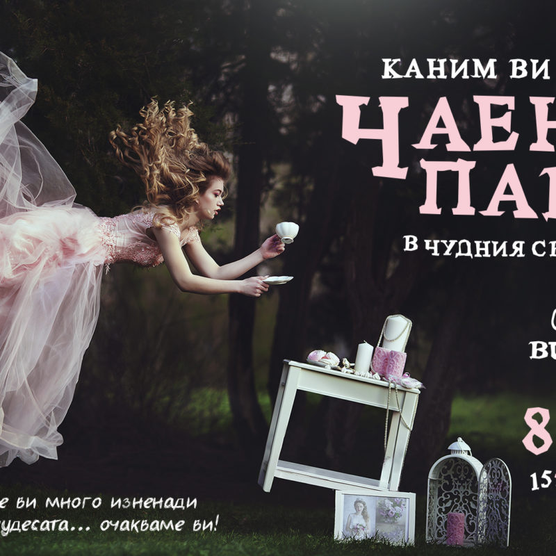 Каним ви на чаено парти в Bulgaria Mall