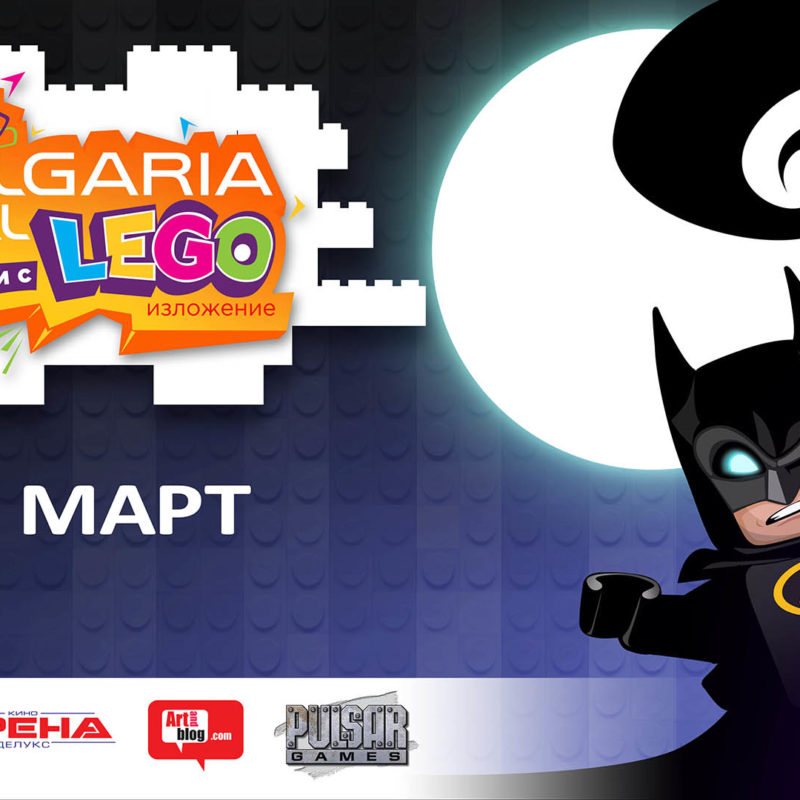 Сглоби с LEGO в Bulgaria Mall