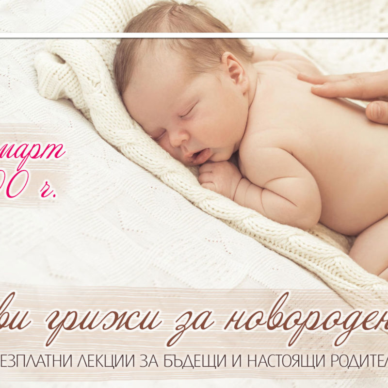 Лекция за родители на тема "Първи грижи за новороденото" със сп.9 месеца