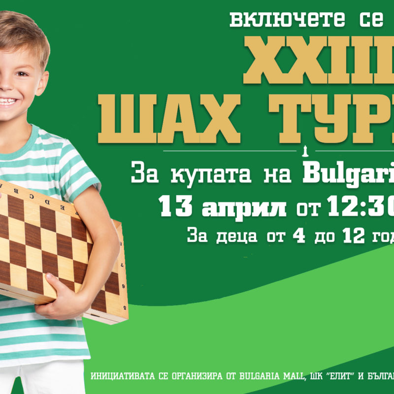 XXIII Шах турнир за "Купата на Bulgaria Mall"