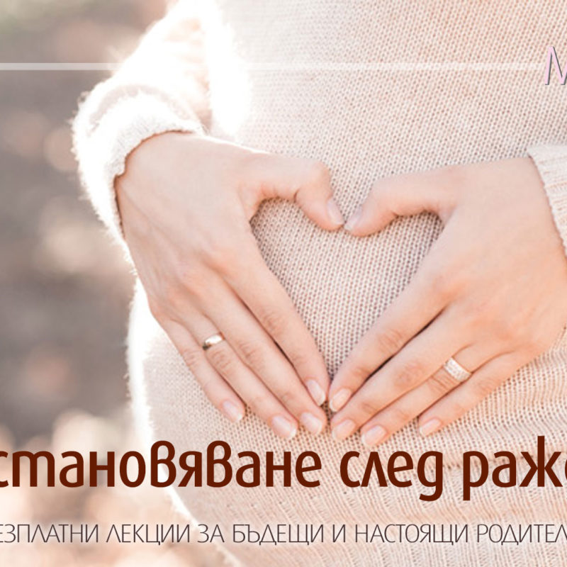 „Възстановяване след раждане“ – лекция за родители със сп.9 месеца