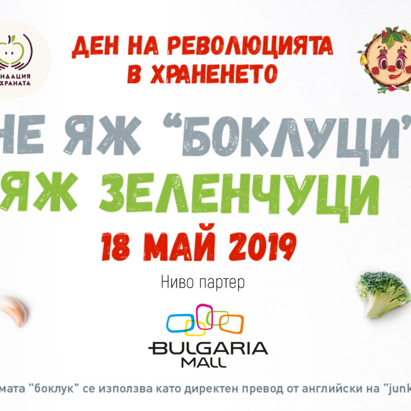 Ден на революцията в храненето в Bulgaria Mall