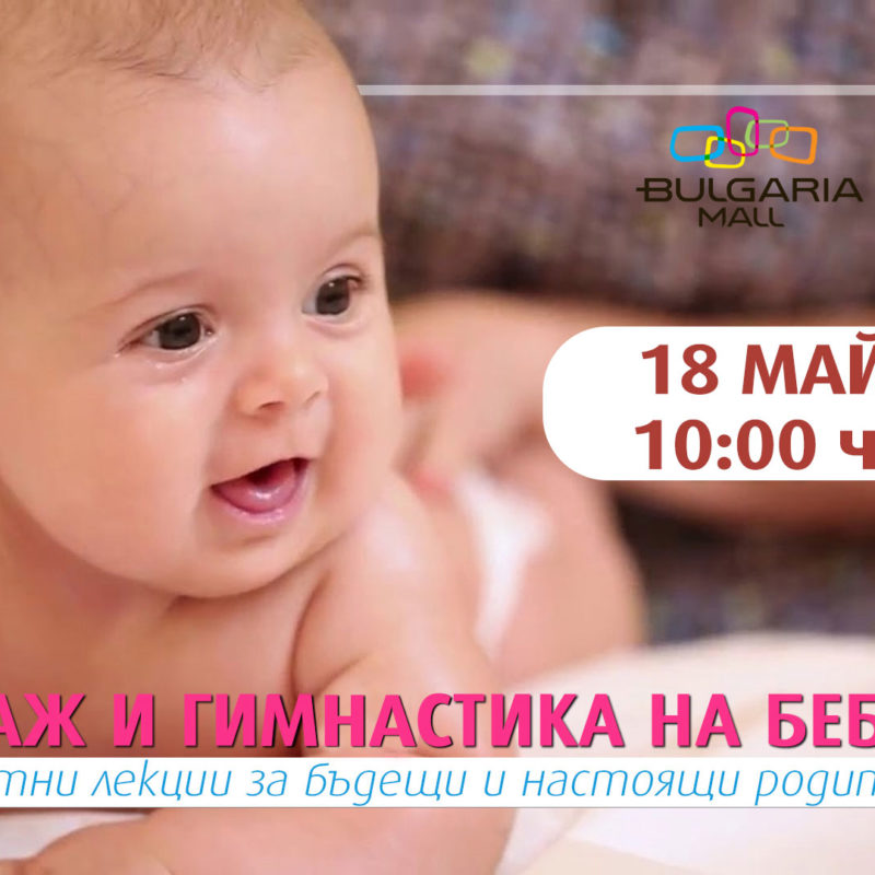 Лекция "Масаж и гимнастика на бебето" със сп.9 месеца