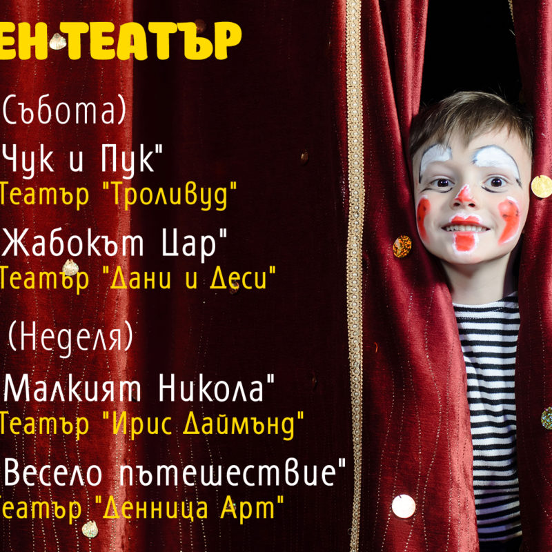 „Чук и Пук“ –театър „Троливуд“