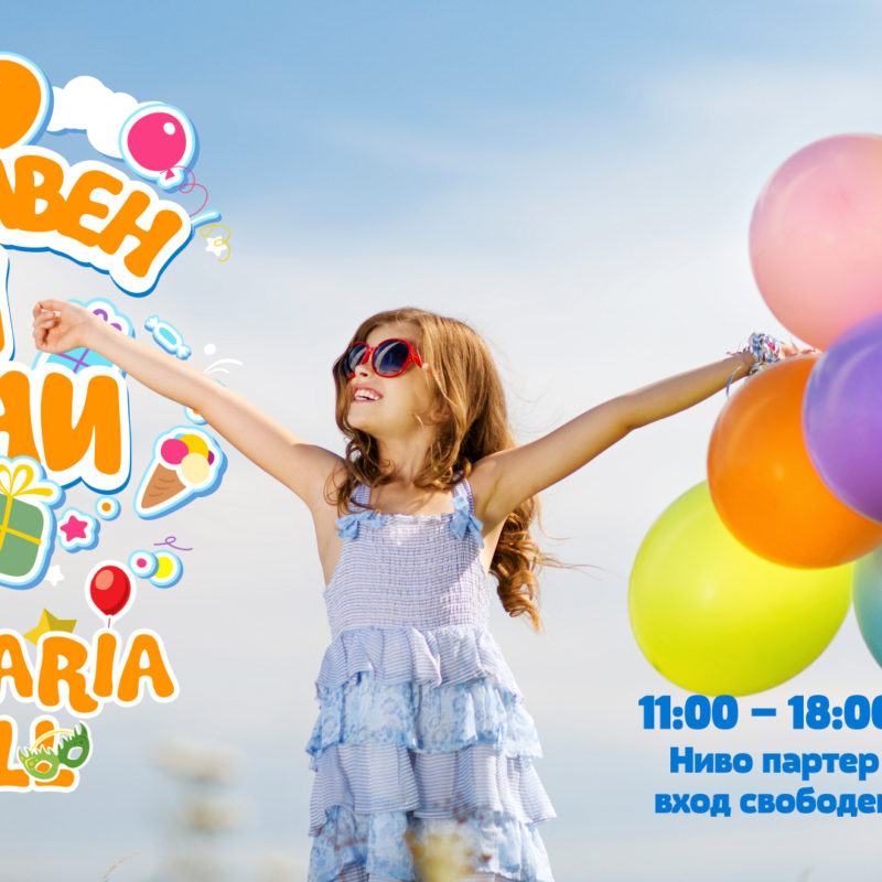 Забавен 1 юни в Bulgaria Mall