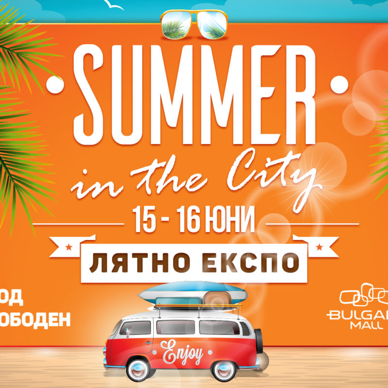 Summer in the City – Лятно Експо в Bulgaria Mall