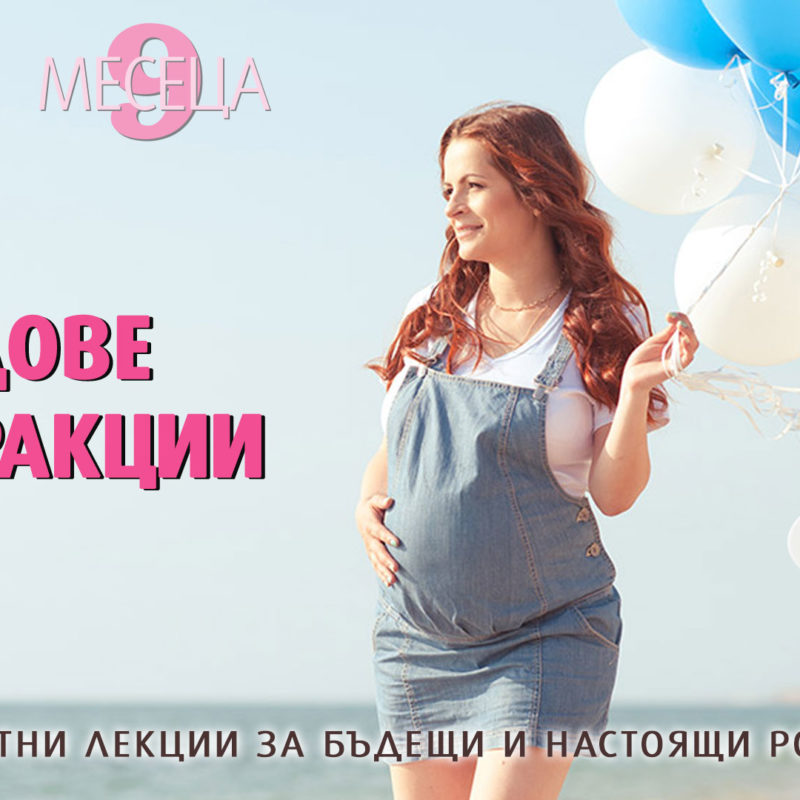 Лекция на тема "Видове контракции" със списание 9 месеца