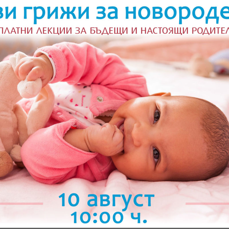 Лекция на тема "Първи грижи за новороденото" със списание 9 месеца