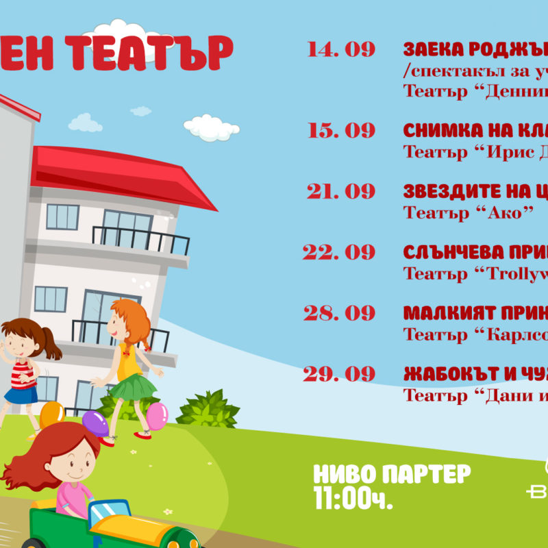Театър "Денница Арт" – "Заека Роджър и широкия свят" /спектакъл за училището/