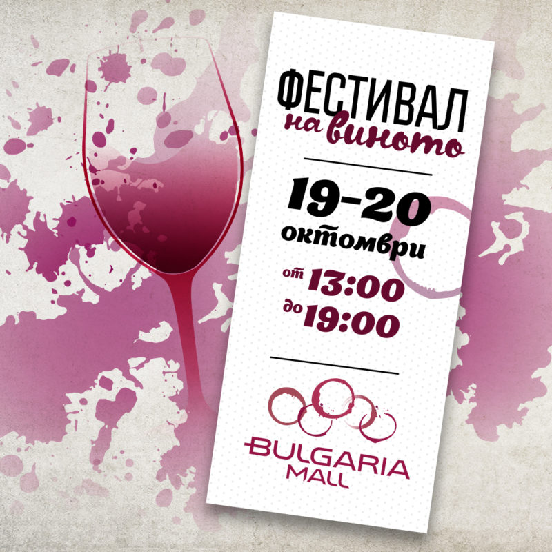 Фестивал на виното в Bulgaria Mall