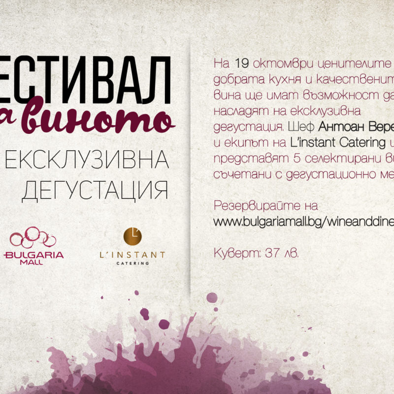 Фестивал на виното – Ексклузивна дегустация