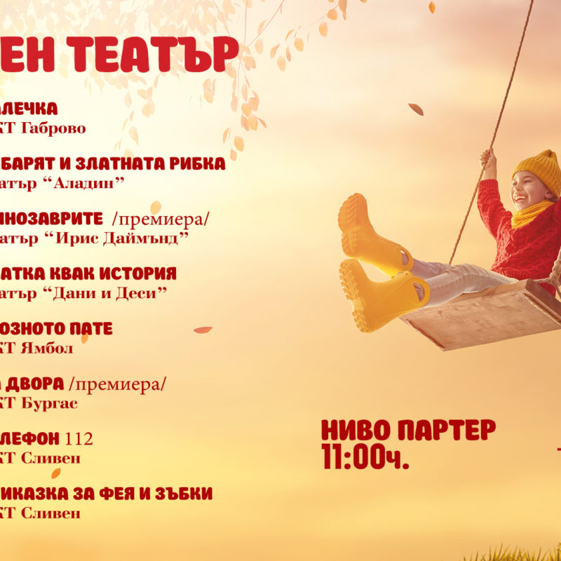 ДКТ Сливен – "Приказка за фея и зъбки"